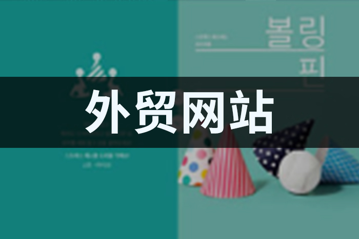 外贸网站建设前需要做哪些准备工作(图1)