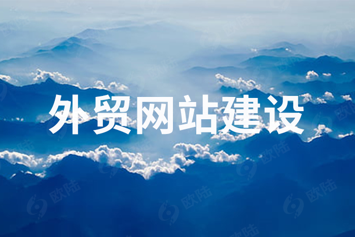 企业如何进行外贸网站建设及国际市场推广(图1)